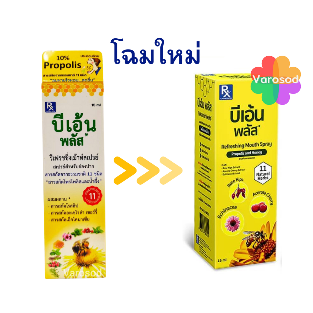 Bee'en Plus 15ml. บีเอ้น พลัส  Mouth Spray สเปรย์สำหรับช่องปาก (Propoliz มีสารสกัดจากโพรโพลิส)