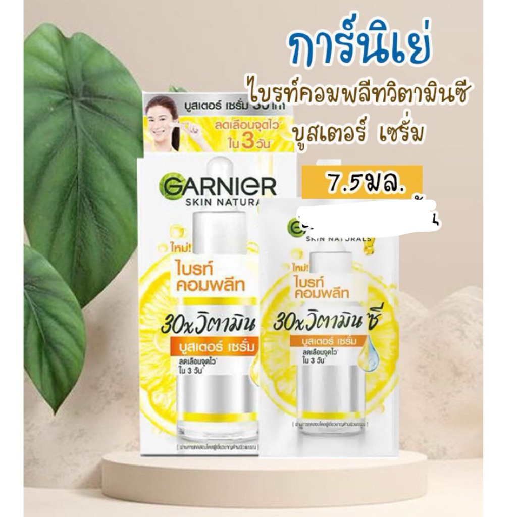 (1ซอง)การ์นิเย่ สกิน เนเชอรัลส์ ไบรท์ คอมพลีท บูสเตอร์ เซรั่ม 7.5 มล.