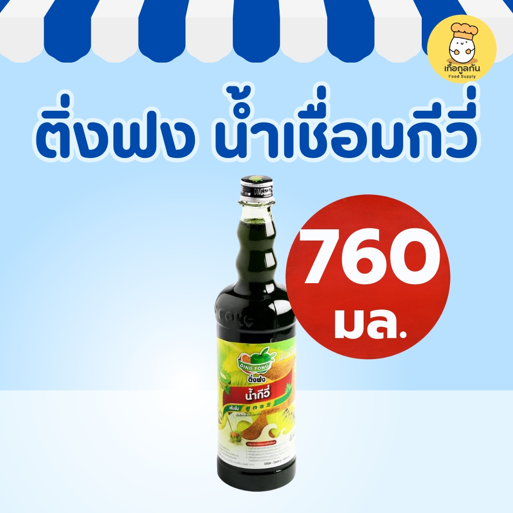 ติ่งฟง น้ำเชื่อมกีวี่ 760 มล Ding Fong ไซรัปผลไม้เข้มข้น สีเขียวสด อิตาเลียนโซดา สมูทตี้ Kiwi Syrup