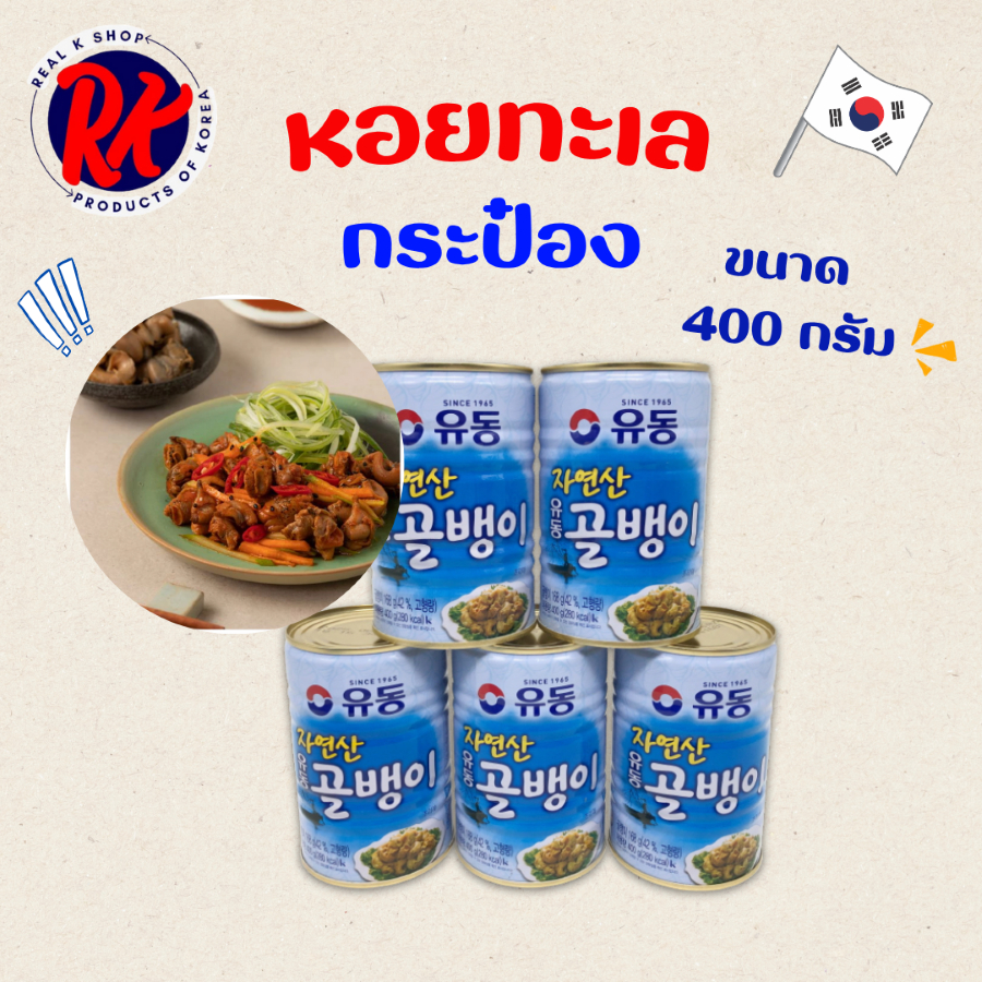 หอยกระป๋องเกาหลี 400g SHELL WHELK หอยสังข์ทะเลกระป๋อง 골뱅이 SINCE 1965