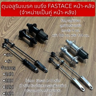 ดุมอลูริมเบรค แบริ่ง FASTACE (จำหน่ายเป็นคู่ หน้า-หลัง)