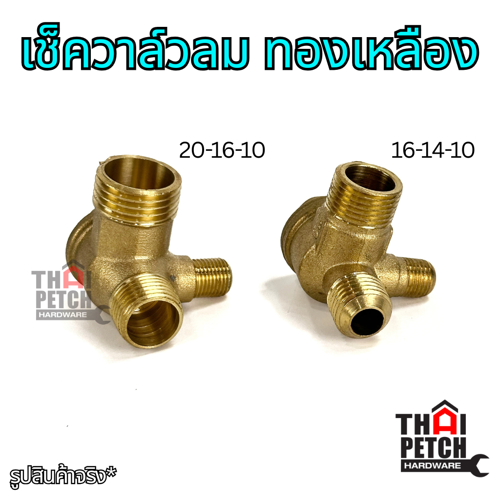 เช็ควาล์วลม ทองเหลือง 16-14-10 อะไหล่ปั๊มลม สำหรับปั๊มลมออยฟรี วาล์วกันลมย้อนกลับ U.DIY