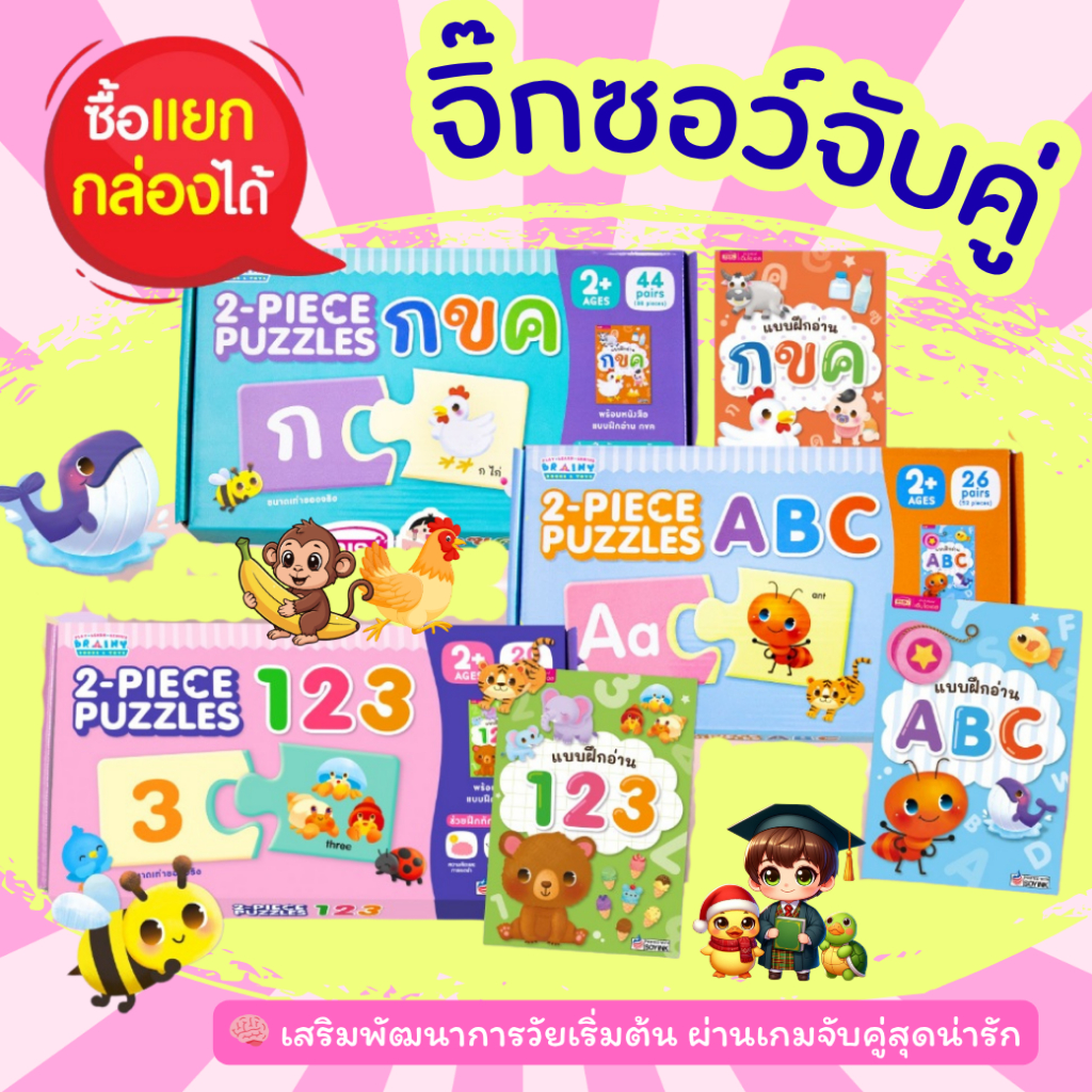 จิ๊กซอว์จับคู่ 2 ชิ้น 2-PIECE PUZZLES กขค ABC 123 ฟรี! หนังสือฝึกอ่าน (ซื้อแยกหมวดได้) misbook