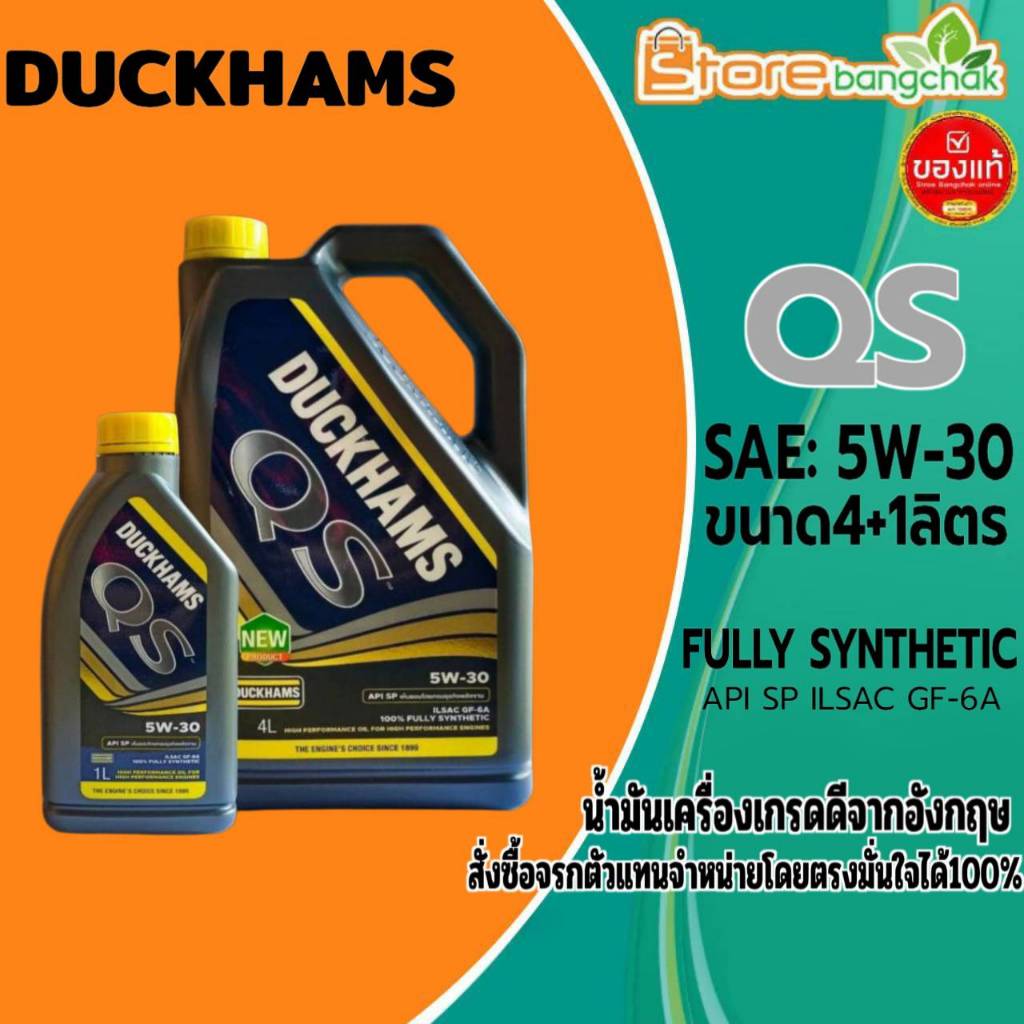 น้ำมันเครื่องเบนซิน DUCKHAMS QS 5W-30 สังเคราะห์แท้ ยี่ห้อ Duckhams ( ตัวเลือกขนาด 4+1 ลิตร / 4 ลิตร