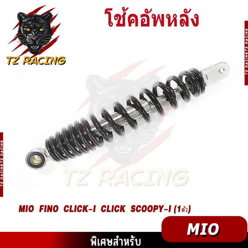 【TZ RACING】โช๊คหลังเดิม รุ่น Mio,Fino,Click,CLICK110,CKICK-I,Scoopy,SCOOPY-i/ZOOMER-X/ICON/FINO115-I ขนาด330MM.(ข้างเดีย - รูปที่ 5