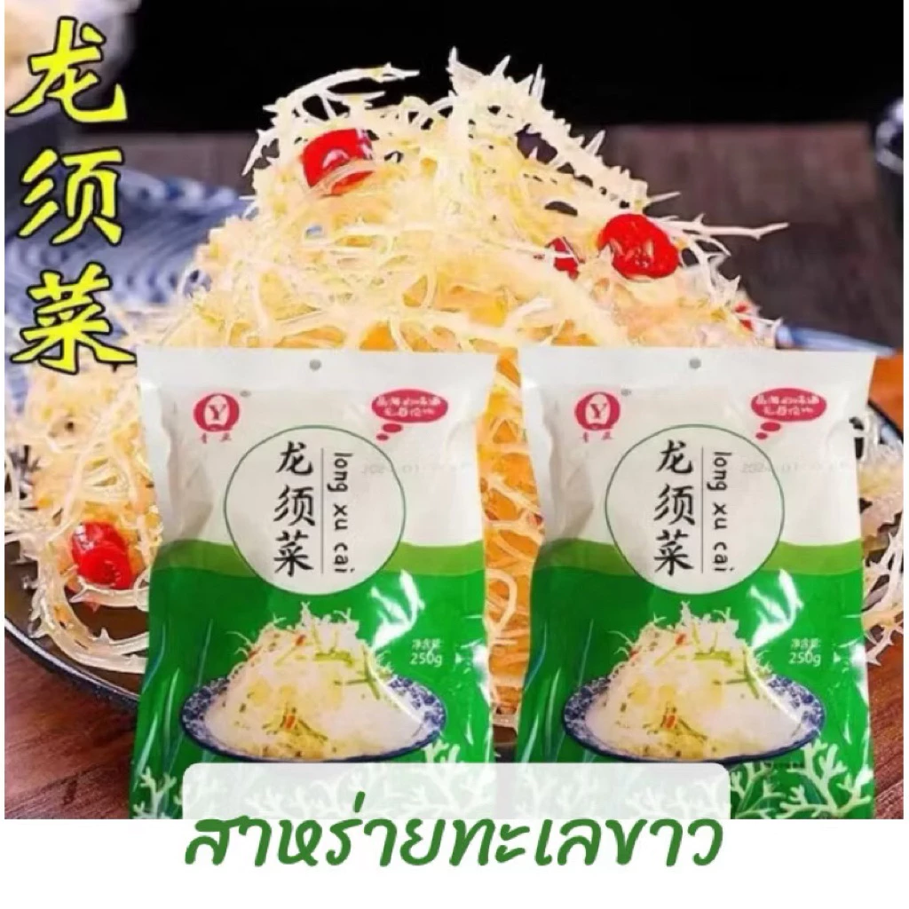 พร้อมส่ง (250กรัม)สาหร่ายทะเลขาว สาหร่ายเจดิเดียม 龙须菜 Gelidium สาหร่ายกระดูกอ่อน