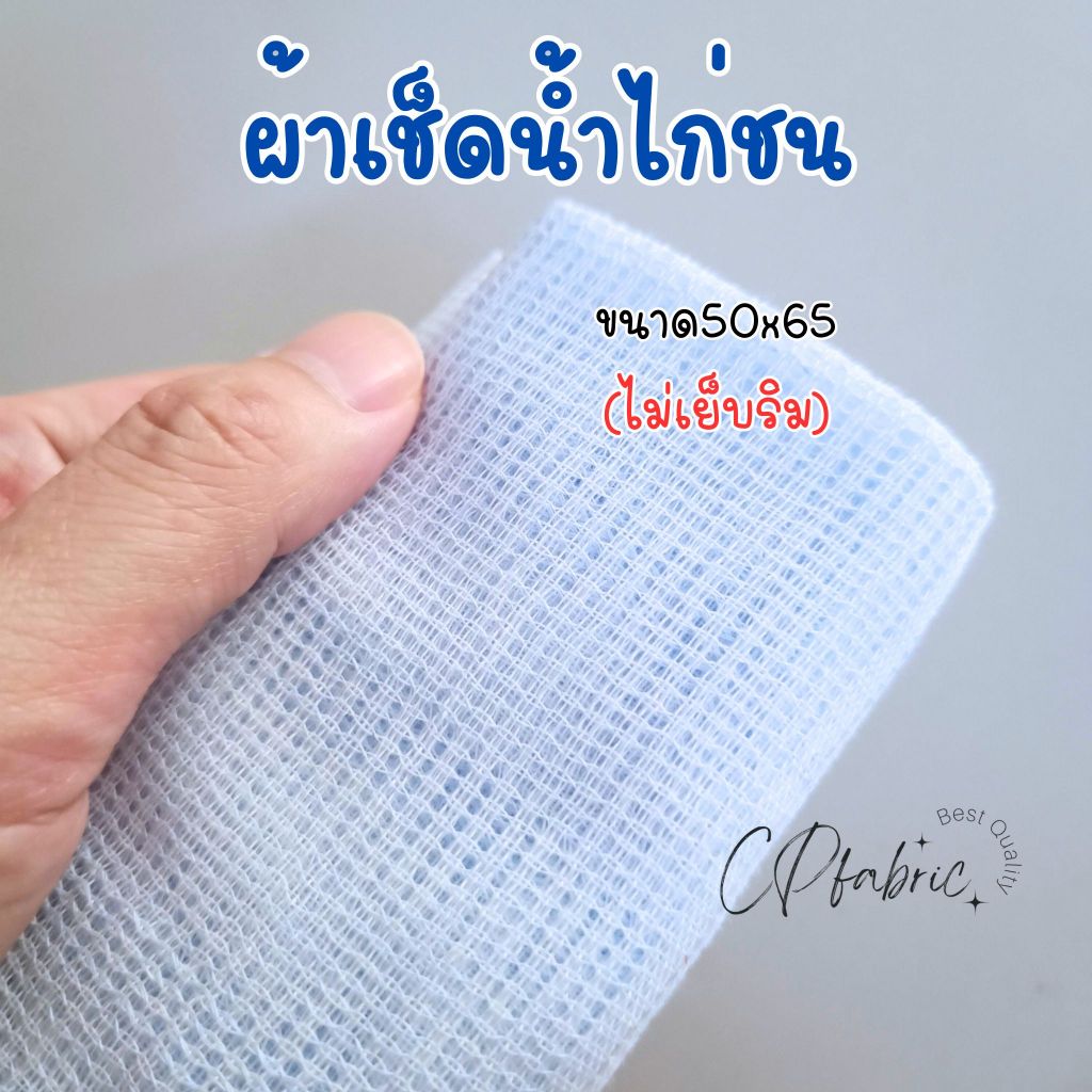 ผ้าเช็ดน้ำไก่ ผ้ากาดน้ำไก่ ผ้าอาบน้ำไก่ ขนาด50x65cm (ไม่เย็บริม)