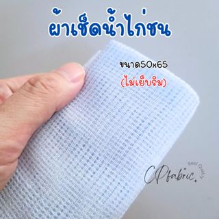 ผ้าเช็ดน้ำไก่ ผ้ากาดน้ำไก่ ผ้าอาบน้ำไก่ ขนาด50x65cm (ไม่เย็บ…