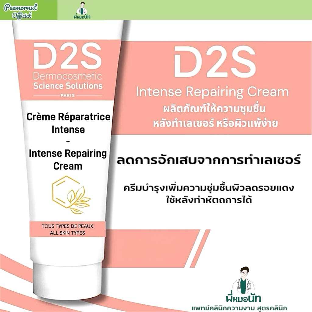 D2S science solution intense repairing cream ครีมบำรุงเพิ่มความชุ่มชื้นผิว ลดรอยแดงอักเสบใช้หลังเลเซ