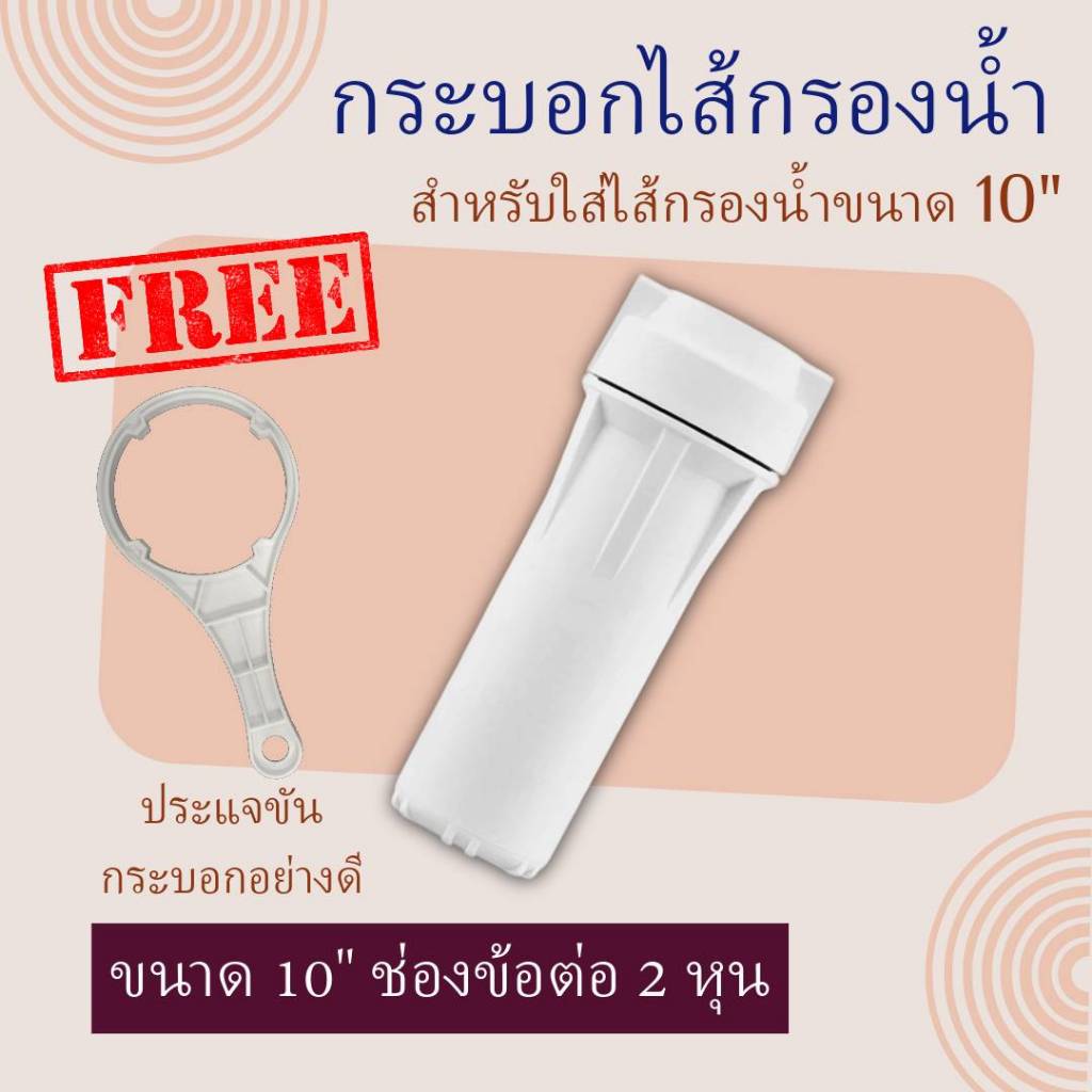 กระบอกไส้กรองน้ำพลาสติกสีขาวทึบ Housing ขนาด 10 นิ้ว ข้อต่อ 2 หุน แถมฟรี!! ประแจขันกระบอกอย่างดี ทนทาน