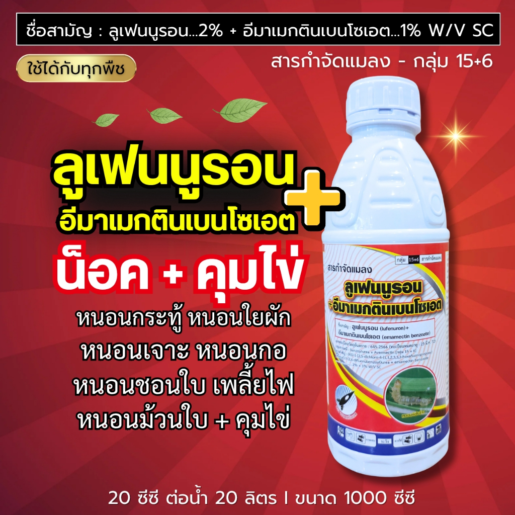 ลูเฟนนูรอน + อีมาเมกติน (น็อคหนอน+คุมไข่) หนอนกระทู้ หนอนเจาะ หนอนใยผัก หนอนกอ หนอนหนังเหนียว หนอนคืบ : 1 ลิตร