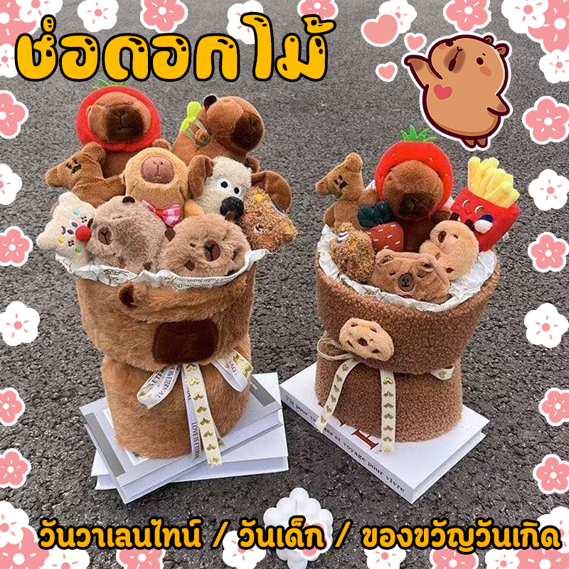 ช่อคาปิบาร่า Capybara ช่อดอกไม้ตุ๊กตา แถมถุงของขวัญและโคมไฟ