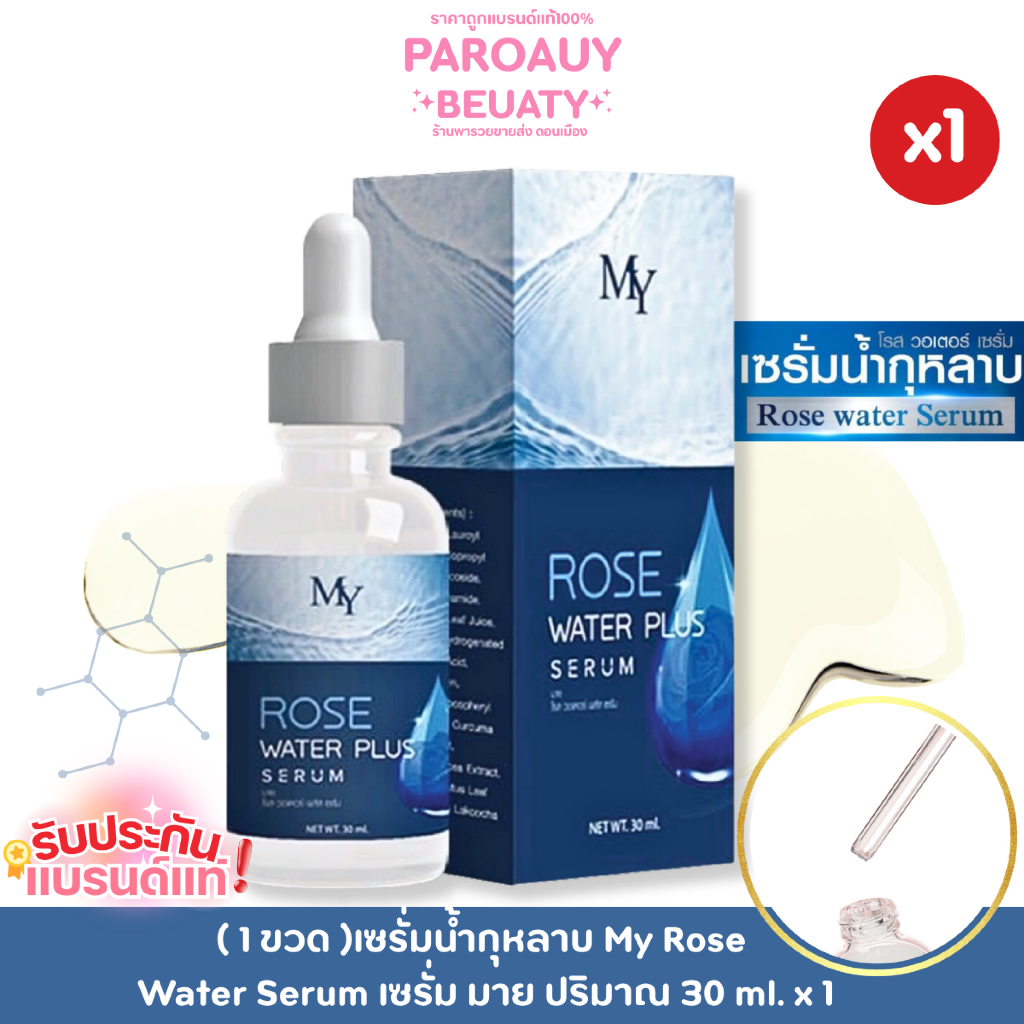 ( 1 ขวด )เซรั่มน้ำกุหลาบ My Rose Water Serum เซรั่ม มาย ปริมาณ 30 ml. x 1