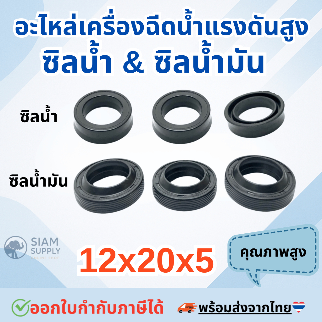 W140 ซิลน้ำ 12-20-5.3 ซิลน้ำมัน 12x20x5/7 อะไหล่เครื่องฉีดน้ำแรงดันสูง140 บาร์ (HW44/11)