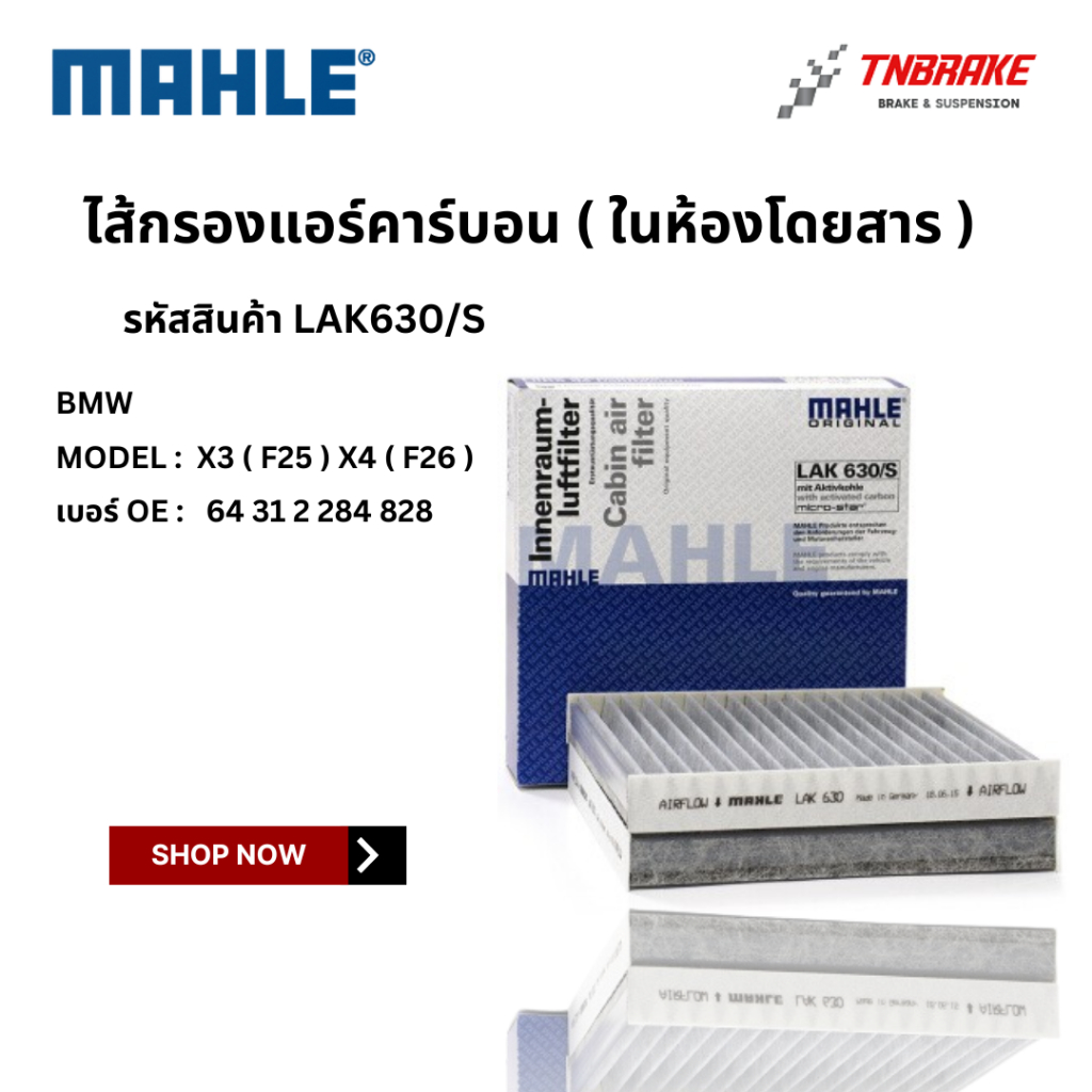 BMW ไส้กรองแอร์ คาร์บอน นอก / ใน MAHLE | BMW รุ่น X3 F25 X4 F26 | เบอร์ LAK630/S / LAK873/S | OE 64 31 2 284 828