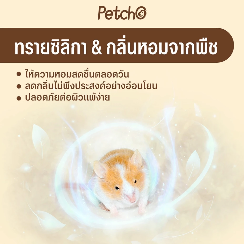 Petcho ทรายอาบน้ำแฮมเตอร์ 0.01mm thumbnail 7