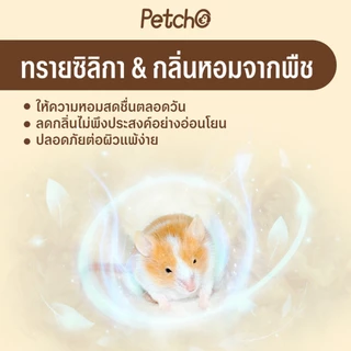 Petcho ทรายอาบน้ำ สำหรับแฮมเตอร์ 0.01mmเม็ดทรายละเอียด ทำความสะอาดล้ำลึก ดับกลิ่นได้ดี อ่อนโยนต่อผิวหนังและขน
