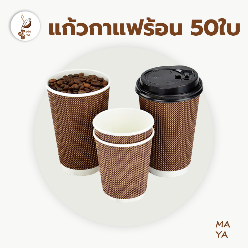 MAYA Coffee แก้วกาแฟร้อน8ออนซ์ 50ใบ (พร้อมฝา)แก้วกาแฟ3ชั้นแก้วกระดาษ แก้วกาแฟร้อนขนาดเล็ก แก้วกาแฟร้อนกระดาษ YNQL