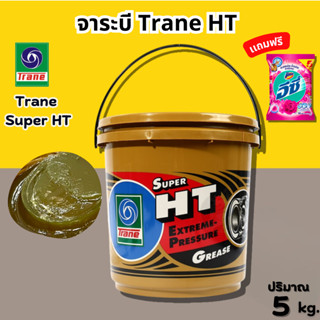 จาระบี ทนความร้อน TRANE ( 5กิโล ) เทรน HT HI TEMP เนื้อใส จา…