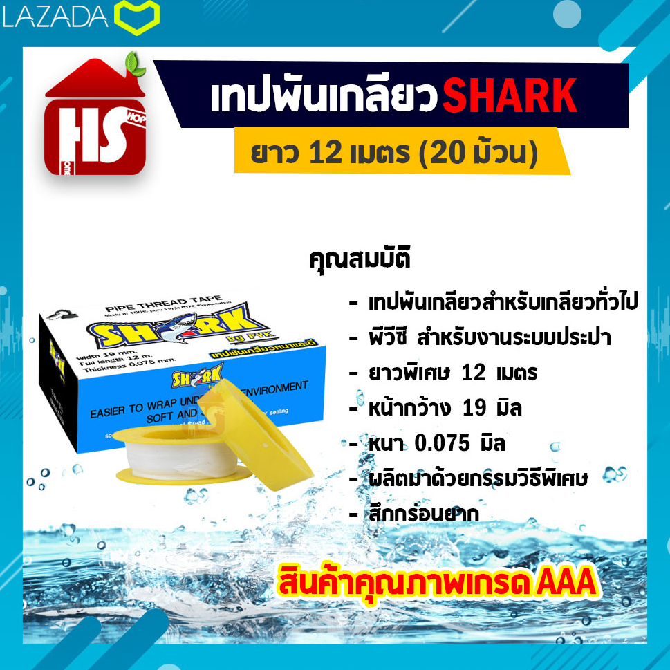 เทปพันเกลียว SHARK 12 เมตร สำหรับท่อ PVC งานประปา 1 กล่อง 20 ม้วน ราคา ถูกที่สุด ดีลบีเคเค