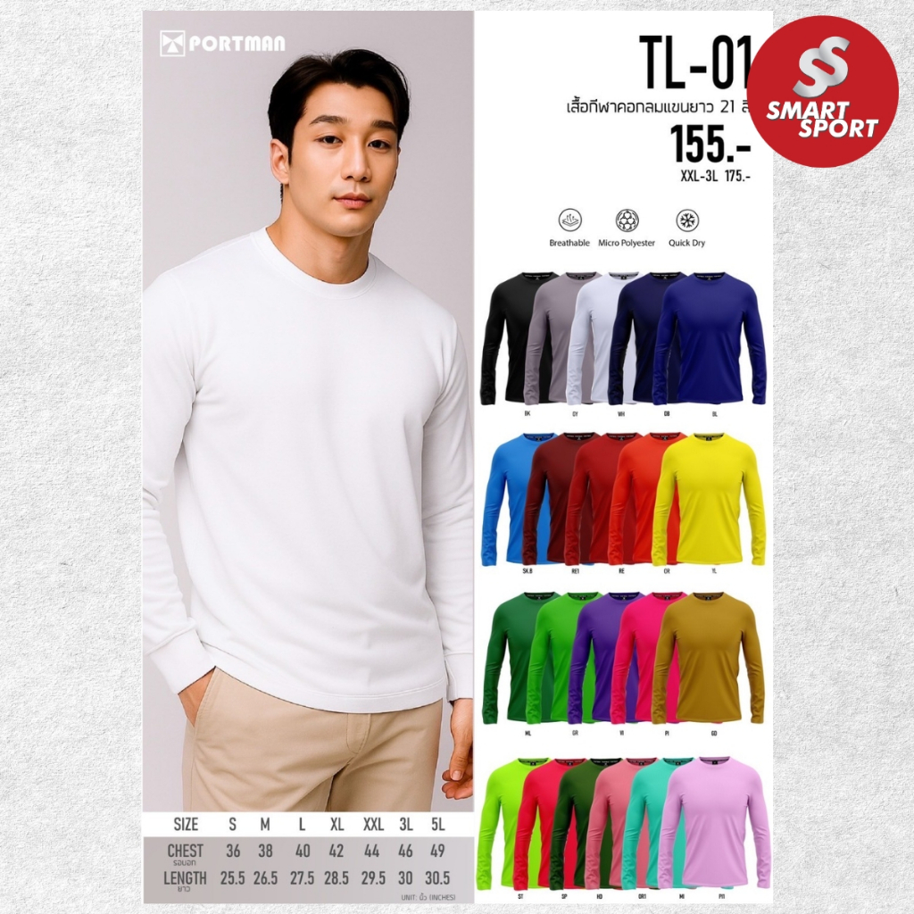 เสื้อกีฬาแขนยาว เนื้อผ้าดี ราคาส่ง จากโรงงาน ใส่ง่ายเบาเย็นสบาย ยี่ห้อ Portman คอกลม สีล้วน แขนยาว