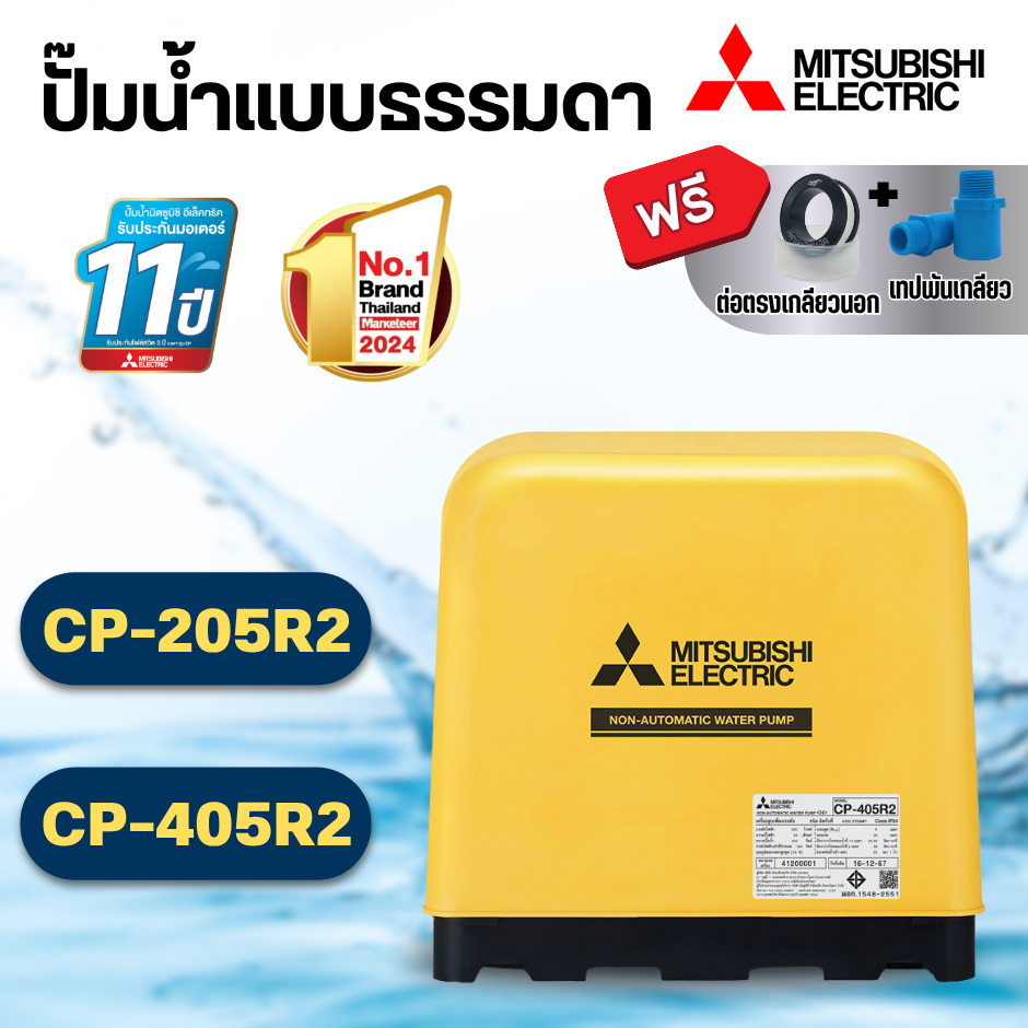 MITSUBISHI ปั๊มน้ำแบบธรรมดามิตซูบิชิ รุ่น CP-255R2,CP-405R2 สินค้าสามารถออกใบกำกับภาษีได้