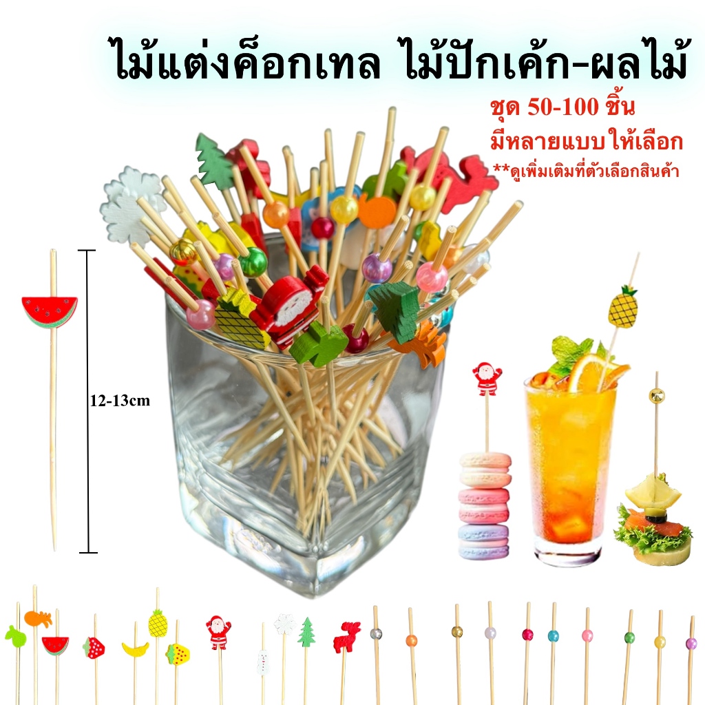ไม้แต่งค็อกเทล ไม้ปักเค้กชุด 50-100 ชิ้น ธงประดับอาหารและเครื่องดื่ม ก้านยาว 12-13cm  พร้อมส่งในไทย