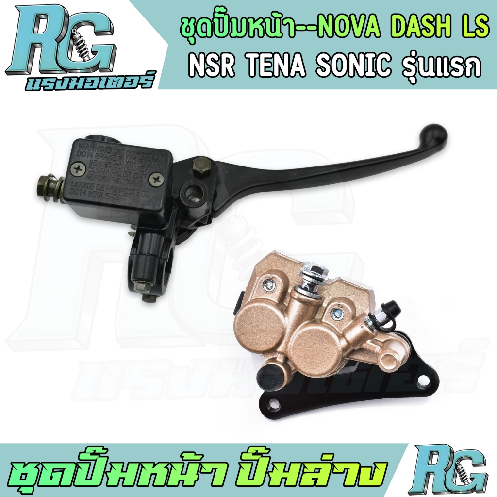 RG ชุดปั๊มหน้า ปั๊มบน ปั๊มล่าง NOVA DASH LS NSR TENA SONIC รุ่นแรก พร้อมผ้าเบรค ปั้มดิสเบรค โนวา ใช้งานดี