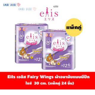 (แพ็คคู่)ผ้าอนามัยElis Fairy Wings เอลิส แฟรี่วิงส์ แบบมีปีก Sanitary Pad 22.5 / 25 / 30 / 35 /42cm.