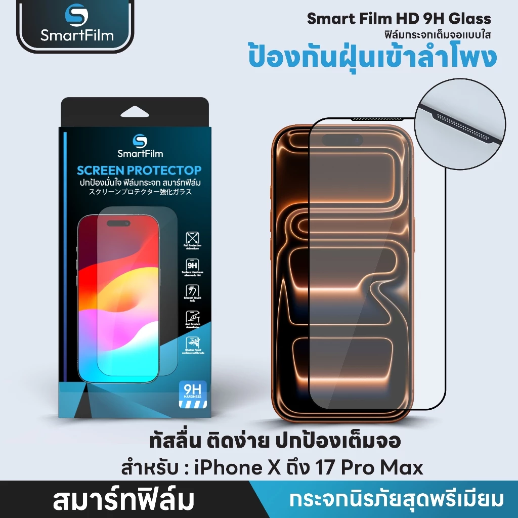 smart film ฟิล์มกระจกเต็มจอ กันฝุ่นเข้าลำโพง hone 17 Pro Max 17Pro 16 Pro Max 15 pro max 14promax15 14 13 12 11