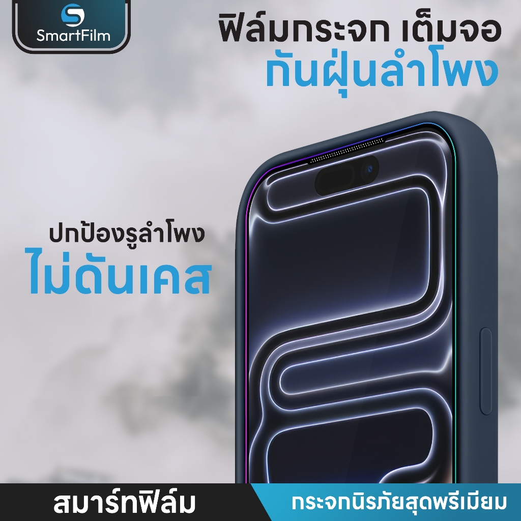 smartfilm ฟิล์มกระจกนิรภัย กันฝุ่นลำโพง เต็มจอ สำหรับ iphone 16 promax 16 pro 16plus 16e iPhone16 เต็มจอใส ฟิล์มไอโฟน ราคา ถูกที่สุด ดีลบีเคเค แกลเลอรีภาพที่ 5