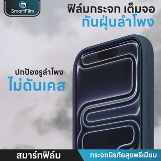smartfilm ฟิล์มกระจก กันฝุ่นเข้าลำโพง เต็มจอ For iphone 17promax 17pro 16 pro max 16plus 15 promax 15 14 13 12 iphone11