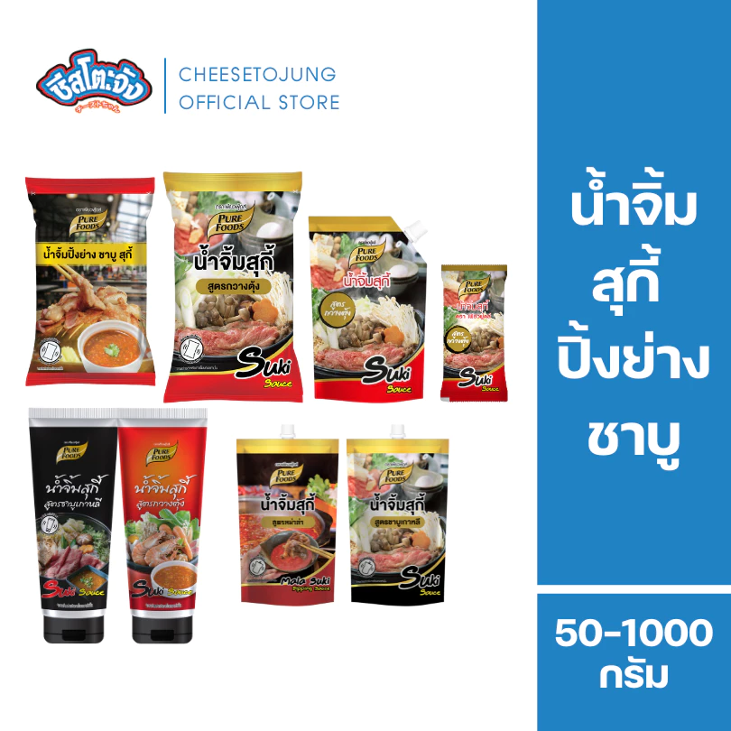 ชีสโตะจัง : น้ำจิ้มสุกี้กวางตุ้ง น้ำจิ้มสุกี้ ชาบู ปิ้งย่าง 50-1000 กรัม เพียวฟู้ดส์