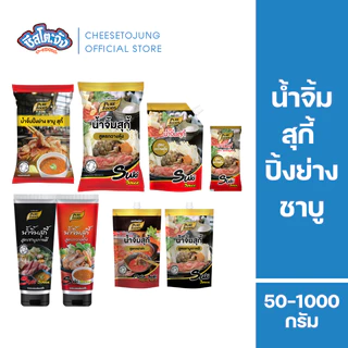 ชีสโตะจัง : น้ำจิ้มสุกี้กวางตุ้ง น้ำจิ้มสุกี้ ชาบู ปิ้งย่าง 50-1000 กรัม เพียวฟู้ดส์