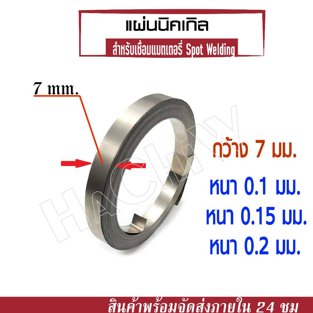 แผ่นเทปนิกเกิล ขนาด กว้าง 7 มม. หนา 0.1, 0.15 และ 0.2 มม. สำหรับเชื่อมต่อแบตเตอรี่ (Nickel Plate Spot Welding Sheets )