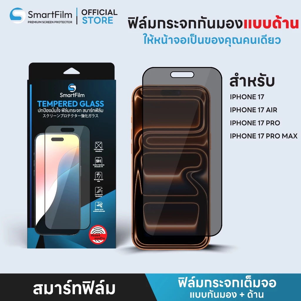 smart film ฟิล์มกันมอง ด้าน Matte เหมาะสำหรับ iphone 17 pro max 17pro 17 air iphone 17 ฟิล์มกระจกเต็มจอ กันมอง แบบด้าน
