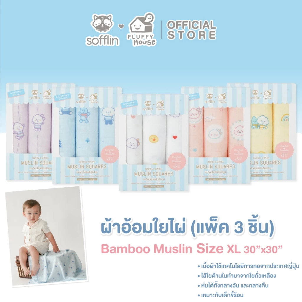 Sofflin x Fluffy ผ้าอ้อมมัสลินใยไผ่ 30x30 นิ้ว (แพ็ค 3 ชิ้น)