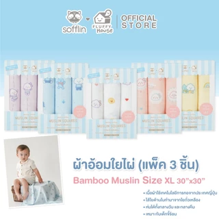 Sofflin x Fluffy ผ้าอ้อมมัสลินใยไผ่ 30x30 นิ้ว (แพ็ค 3 ชิ้น)