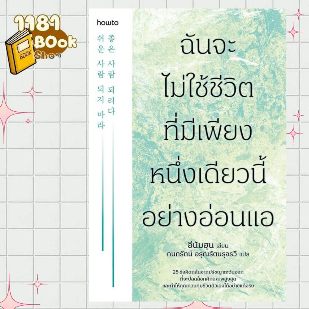 หนังสือ ฉันจะไม่ใช้ชีวิตที่มีเพียงหนึ่งเดียวนี้อย่างอ่อนแอ  1181BOOK SHOP
