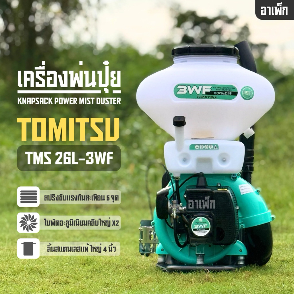 เครื่องพ่นปุ๋ย TOMITSU 26ลิตร ลิ้นสแตนเลส4“ รุ่น TMS 26L-3WF มีสปริงกันสะเทือนx5 ,ลิ้นสแตนเลส4” ,ใบพัดใหญ่อะลูมิเนียม