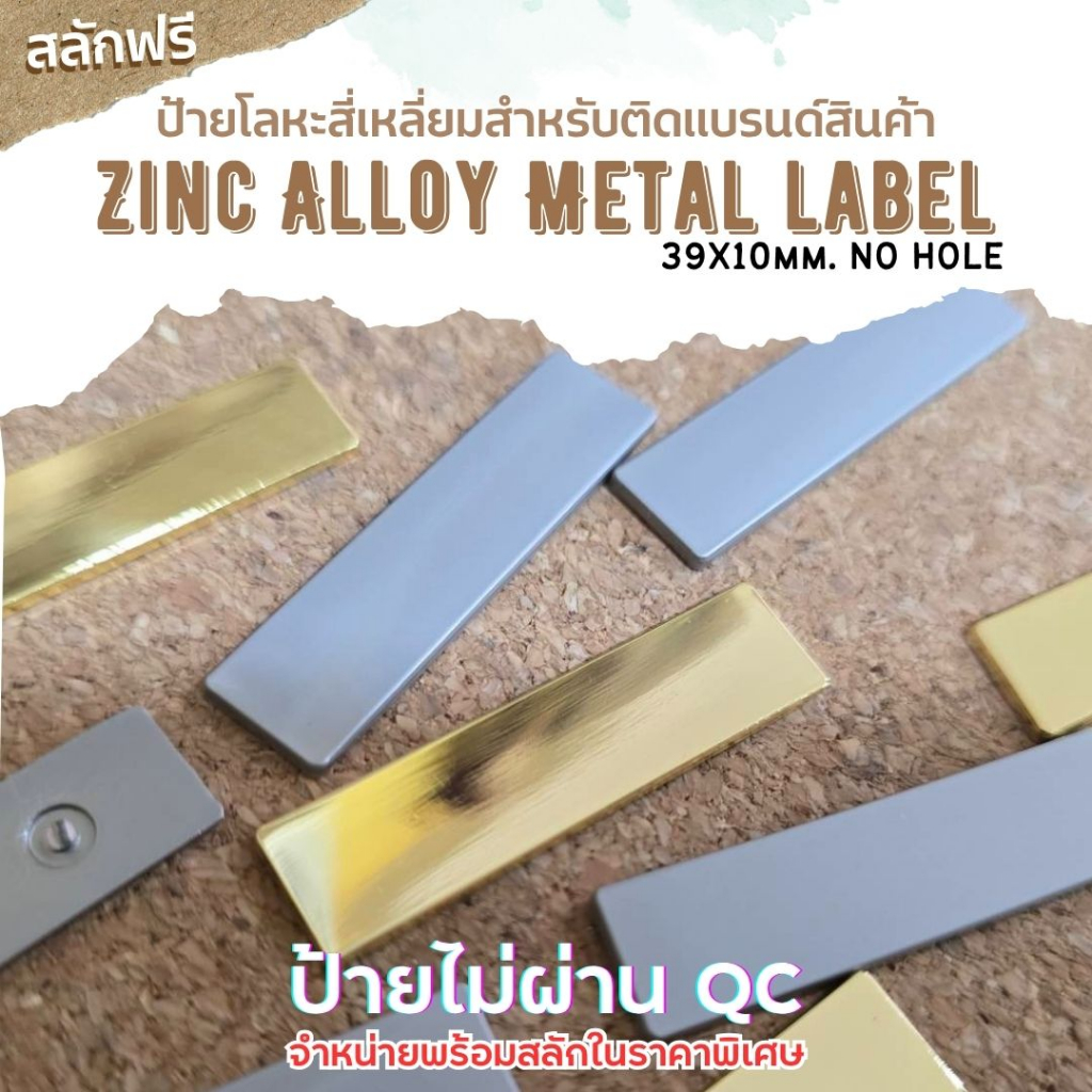 (งานสั่งทำ ขั้นต่ำ 20 ชิ้น) ป้ายโลหะ zinc alloy ขนาด 39x10mm 📍ไม่มีรูเจาะ📍 สำหรับติดฉลากแบรนด์ หรือติดพื้นผิวที่ต้องการ