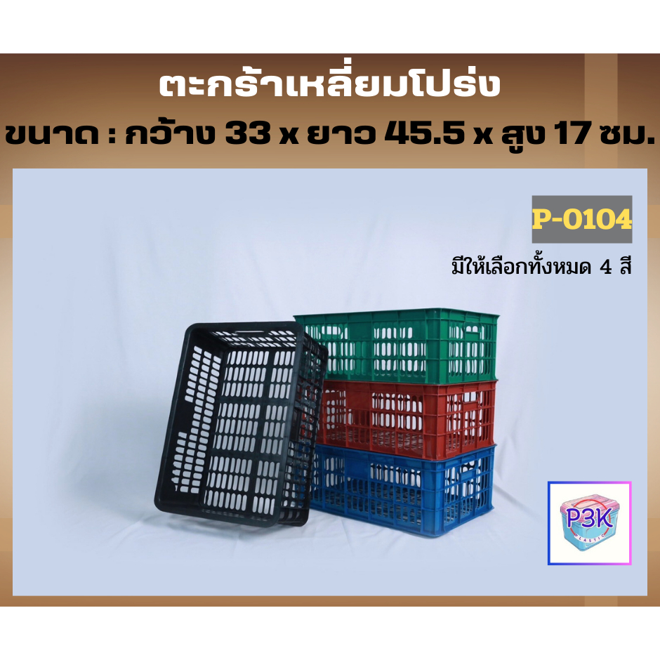 ตะกร้าเหลี่ยมโปร่ง ใส่ผลไม้ แข็งแรง ใส่ของอเนกประสงค์ มี 4 สี P0104B-C