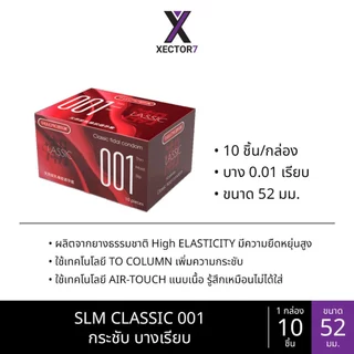 ถุงยางบาง SLM Classic 001 ขนาด49-52 บางเรียบ ทนทาน อุ่นเย็น (10ชิ้น/กล่อง)