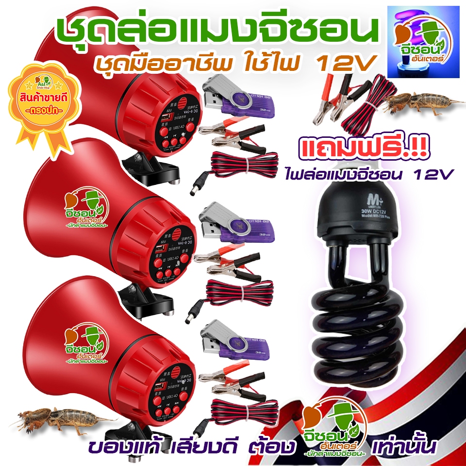 ชุดล่อแมงจีซอน ชุดมืออาชีพ รุ่นใช้ไฟแบตเตอรี่ 12V GZ-1470