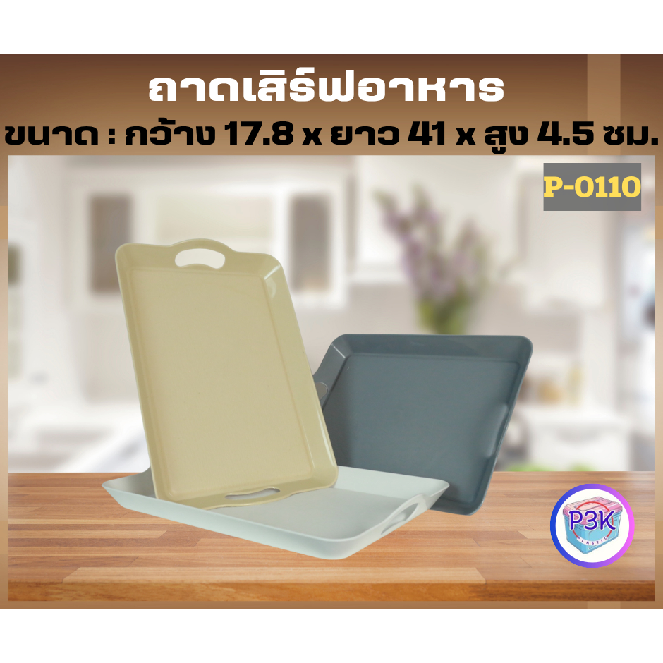 ถาดพลาสติก ถาดทรงผืนผ้า ถาดเสริฟอาหาร มี3 สี ขนาด 17.8*41*4.5ซม. พร้อมส่ง P0110