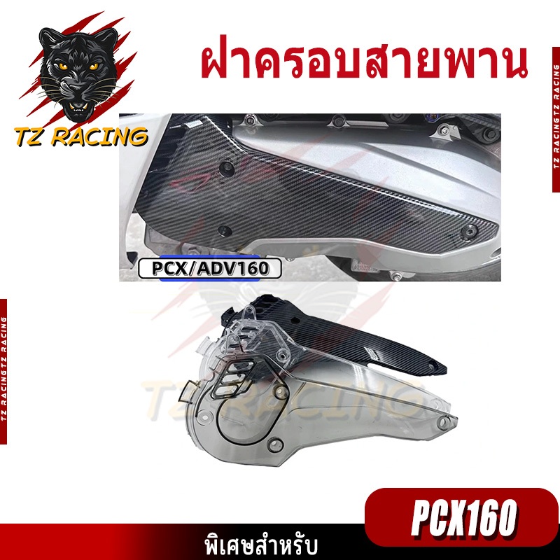 【TZ RACING】ฝาครอบสายพาน ADV160/PCX160ปี2021-2024 อะไหล่แต่งรถมอเตอร์ไซค์ 1ชิ้น