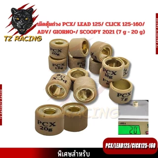 【TZ RACING】เม็ดตุ้มถ่วง​ PCX​ 125/150/160 Click125/150/160​ /ADV 150-160/ Scoopy 2021-23/ Giorno+ งานดี ราคาต่อเม็ด