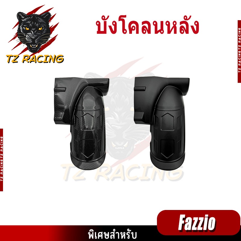 【TZ RACING】ชุดแต่ง Yamaha Fazzio 125 อะไหล่แต่งรถมอเตอร์ไซค์ ชุดสี พร้อมส่ง (1ชิ้น)