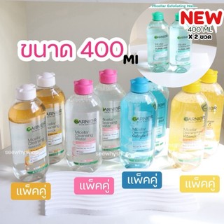 (แพคคู่) Garnier Micellar Cleansing Water (400 mlx2 ขวด)การ์นิเย่ ไมเซล่า คลีนซิ่ง วอเตอร์ ล้างเครื่องสำอาง