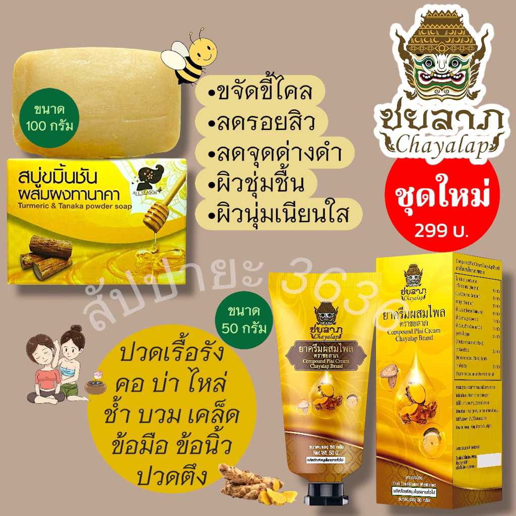 ชยลาภ ครีมไพล และ สบู่ขมิ้นชันผสมทานาคา กลิ่นสมุนไพรไทย ครีมนวดผ่อนคลายกล้ามเนื้อ แมลงสัตว์กัดต่อย คลายเส้น ครีมหมอนวด